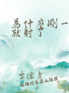 为什么刚一进去就射了