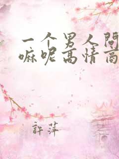 一个男人问你干嘛呢高情商回复