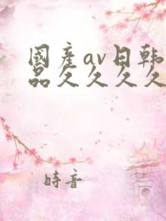 国产av日韩精品久久久久久