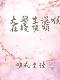 大学生深喉吞精在线视频