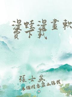 漫蛙漫画软件免费下载