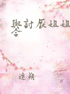 与讨厌姐姐超契合