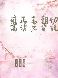雍正王朝40集高清免费观看