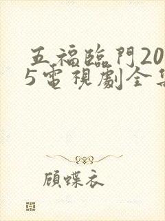 五福临门2025电视剧全集免费观看