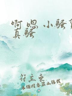 啊 嗯 小骚货真骚