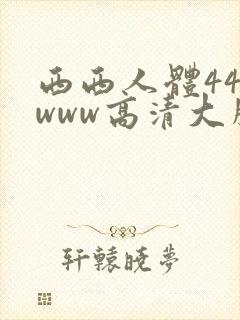 西西人体444www高清大胆