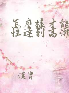 怎么样才能让女性达到高潮