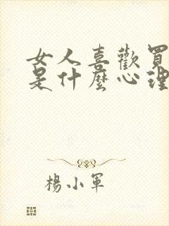 女人喜欢买鞋子是什么心理