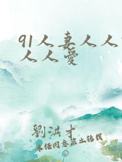 91人妻人人做人人爱