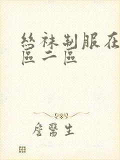 丝袜制服在线一区二区