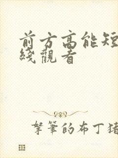 前方高能短剧在线观看