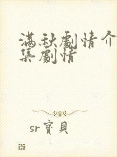 满秋剧情介绍分集剧情