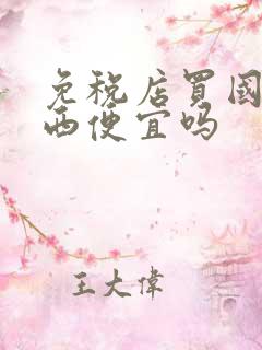 免税店买国产东西便宜吗