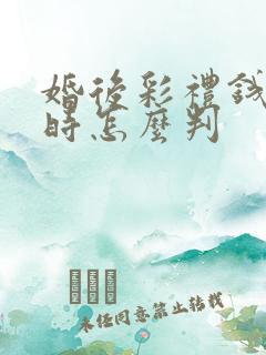 婚后彩礼钱离婚时怎么判