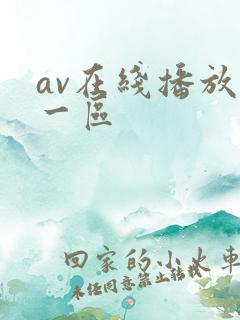 av在线播放+一区
