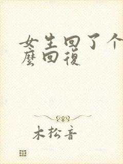 女生回了个嗯怎么回复