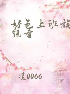 好色上班族动漫观看