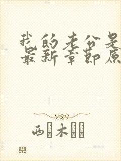 我的老公是条狗最新章节原文