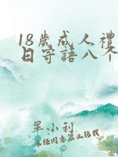 18岁成人礼生日寄语八个字
