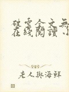 破云全文无删减在线阅读 小说