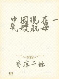 中国现在一共有几艘航母