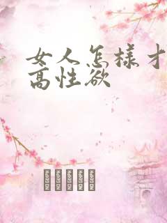 女人怎样才能提高性欲