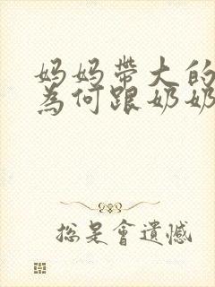 妈妈带大的孩子为何跟奶奶亲