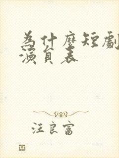 为什么短剧没有演员表