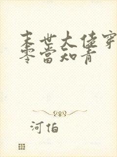 末世大佬穿越六零当知青