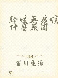 干咳无痰喉咙痒什么原因