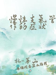 慢性支气管炎发作的症状