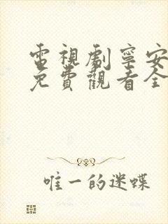 电视剧宁安如梦免费观看全集高清版