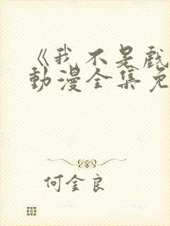 《我不是戏神》动漫全集免费观看