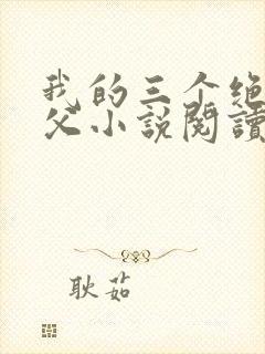 我的三个绝色师父小说阅读全文