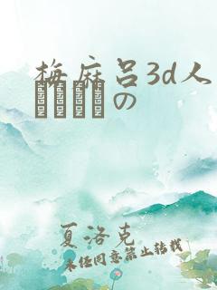 梅麻吕3d人妻マリさんの