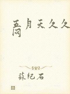 五月天久久婷婷网