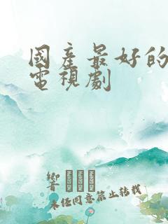 国产最好的战争电视剧