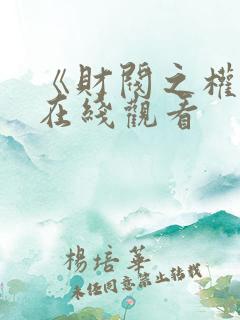 《财阀之权2》在线观看