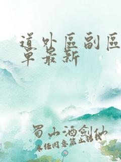 道外区副区长名单最新