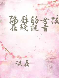隔壁的女孩2 在线观看