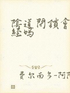 阴道闭锁会有月经吗