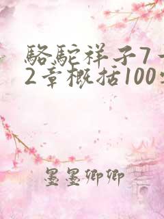 骆驼祥子7一12章概括100字
