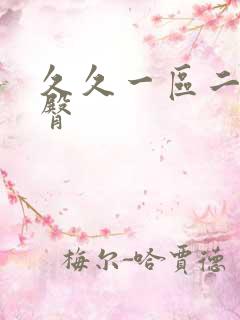 久久一区二区蜜臀