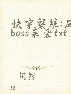 快穿系统:反派boss来袭txt