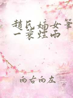 赵氏嫡女笔趣阁一蓑烟雨