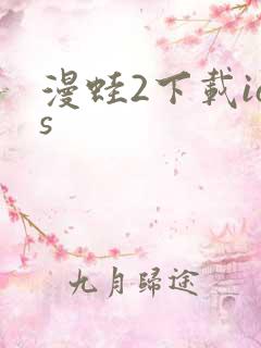 漫蛙2下载ios
