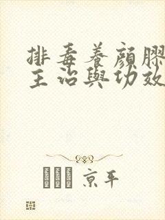 排毒养颜胶囊的主治与功效