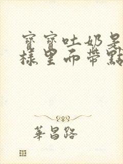 宝宝吐奶是清水样里面带点奶瓣是什么原因