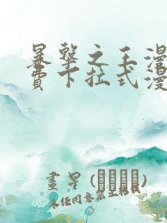 暴击之王漫画免费下拉式漫画星球最