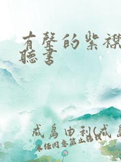 有声的紫襟免费听书